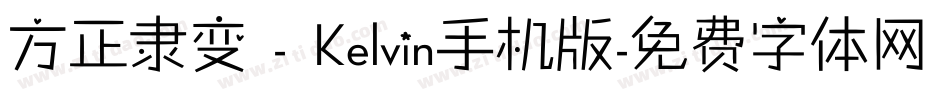 方正隶变 - Kelvin手机版字体转换